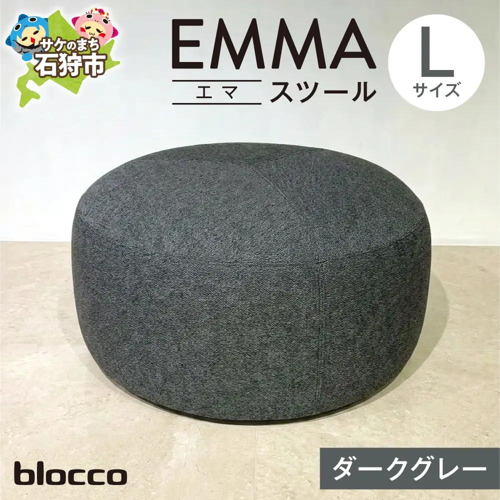 blocco EMMA（エマ） スツール L（ダークグレー） | ブロッコ スツール インテリア 北海道 石狩市
