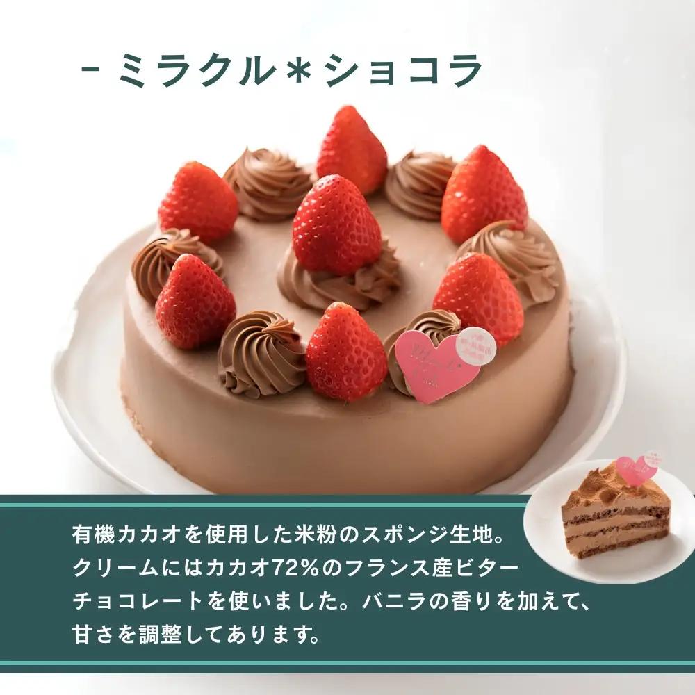 【むしやしない】ミラクル＊ショコラ 5号｜京都 アレルギー対応ケーキ 人気シリーズ