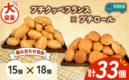 大容量 パン 33個 プチクッペフランス × プチロール 冷凍 ホテルパン フランスパン コッペパン 朝食 朝 ご飯 モーニング おやつ たっぷり 冷凍パン 人気 お子様 おすすめ 日持ちパン 非常食 防災 パン屋 伊勢 志摩 三重県 5000円 五千円 5千円 5000円以下