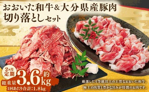 【2ヶ月定期】 【切り落とし対決！】 おおいた和牛切り落とし 約1kg（約500g×2）と大分県産「米の恵み」豚切り落とし 約800g（約400g×2） 計約1.8kg