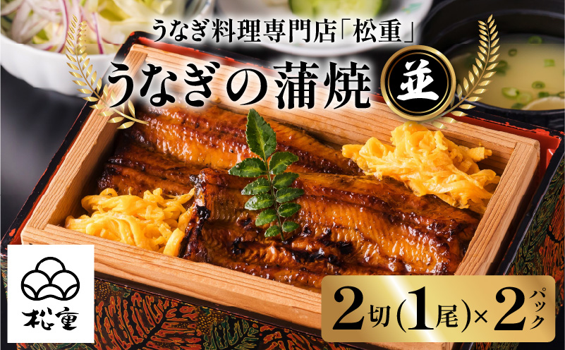うなぎ料理専門店「松重（まつじゅう）」並/うなぎ蒲焼2切（1尾）×2パック　K019-004_01