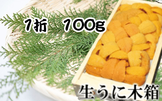 B-65016 エゾバフンウニ100g×1折
