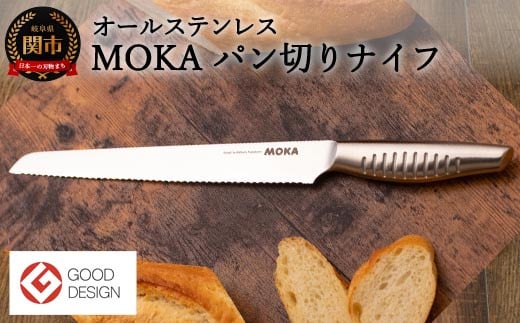 
H15-38 MOKA パン切りナイフ オールステンレス ～軽くてにぎりやすい 包丁 ハンドル 女性でも使いやすい 一体型 お手入れ簡単～
