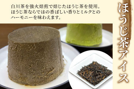 白川茶100％使用！東白川村産 お茶アイス 濃い煎茶＆ほうじ茶 8個セット アイス 10000円 一万円