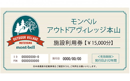 
モンベル アウトドアヴィレッジ本山 「施設利用券」15,000円分 [№5670-0117]
