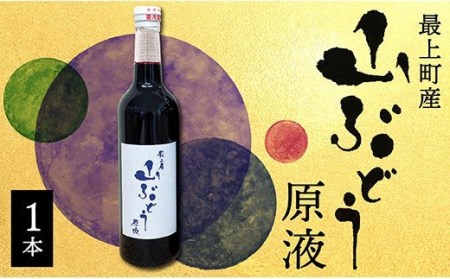 最上町産山ぶどう原液