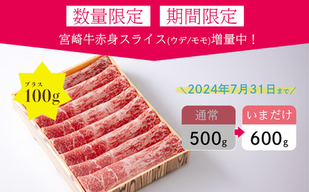 【期間限定】訳あり品 期間限定100g増量中! 日本一美味しい黒毛和牛の「宮崎牛スライス」(600g) [ブランド牛 牛肉 お肉 しゃぶしゃぶ すき焼き 12000円 1万円台] 特番557