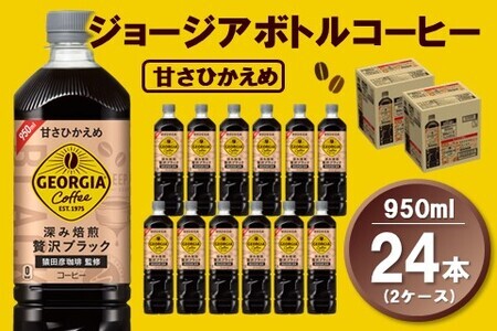 ジョージア ボトルコーヒー 甘さひかえめ 950mlPET(2ケース)計24本【コカコーラ コーヒー ボトルコーヒー 深み焙煎 甘さひかえめ ノンカロリー ペットボトル 常備 保存 買い置き 気分転換 カフェ】 A3-F047061