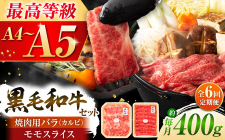 全6回定期便 くまもと黒毛和牛藤彩牛 バラ  (カルビ)とモモの2種セット 3898 カルビ BHAD031