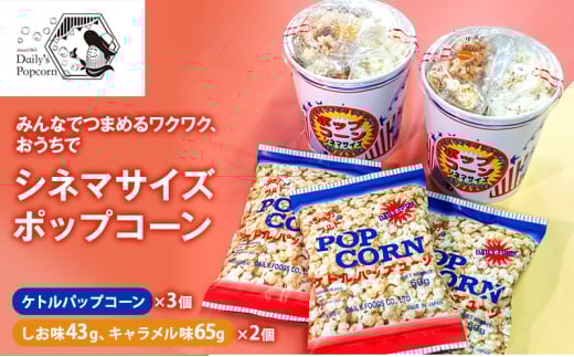 みんなでつまめるワクワク おうちでシネマサイズポップコーン(しお味43g キャラメル味65g)×2個とケトルパップコーン×3個［ ポップコーン お菓子 スイーツ 詰め合わせ 食べ比べ ］ [№5275-0681]