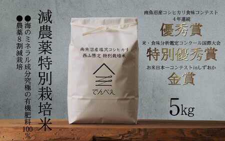 【令和7年産新米予約】南魚沼食味コンクール4年連続優秀賞　減農薬特別栽培米5kg　南魚沼塩沢産コシヒカリ【2025年9月中旬より順次発送予定】