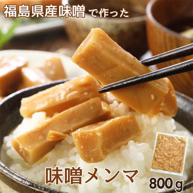 【ふるさと納税】福島県産味噌使用 みそメンマ 800g 味付き 味噌 黒胡椒 ラーメン 大容量 おつまみ 珍味 惣菜 おかず 常温 ピリ辛 F21C-233