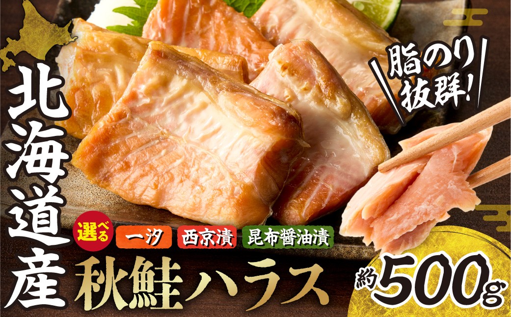 
                  【 選べる 種類 】秋鮭ハラス 約500g | 西京漬 昆布醤油漬 一汐 塩 さけ 北海道 札幌市
                