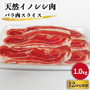 【ふるさと納税】【12回定期便】ジビエ 天然 イノシシ肉 バラ肉スライス 1,000g / 猪 いのしし イノシシ 猪肉 お肉 しし鍋 精肉 冷凍 九州産 長崎県産【照本食肉加工所】 [OAJ054]