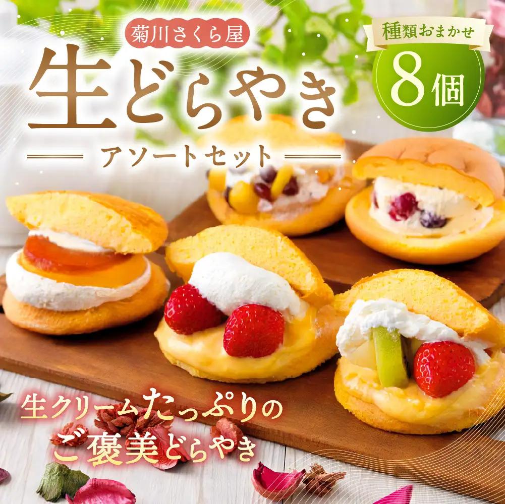 菊川さくら屋の生クリームどらやき （アソート8個） お菓子 和菓子 スイーツ 和スイーツ どら焼き 焼菓子 おやつ 生どら おまかせ 8個 冷凍