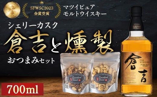 マツイピュアモルトウイスキー倉吉シェリーカスク700mlと燻製おつまみセット ウイスキー おつまみ セット 燻製 ナッツ お酒 酒 アルコール  鳥取県 倉吉市