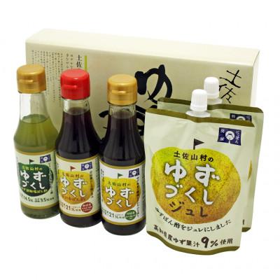 ふるさと納税 高知市 土佐山村のゆずづくし食べ比べセット【BS009】
