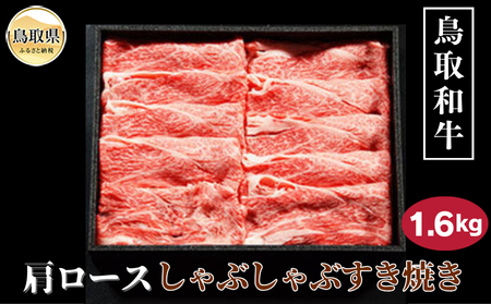E25-016 鳥取和牛肩ロースしゃぶしゃぶすき焼き 1.6kg