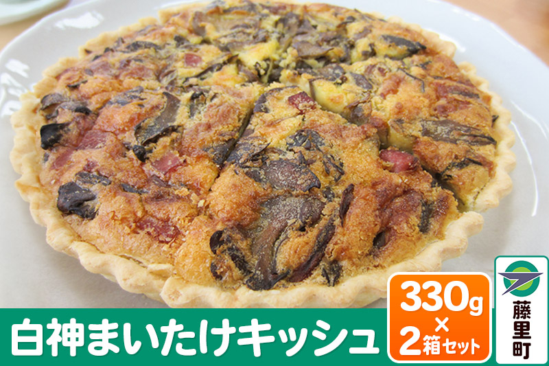 
白神まいたけキッシュ 330g×2箱セット
