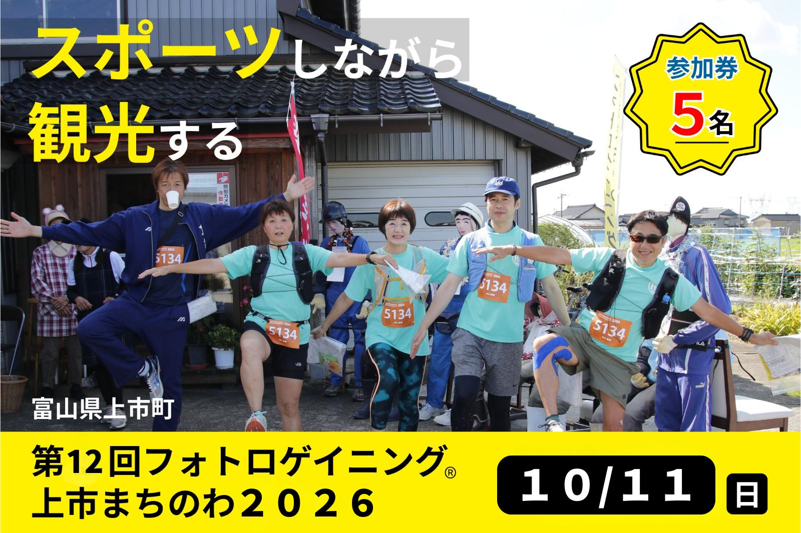
                  第12回フォトロゲイニング(R)上市まちのわ出場権　5名様分 [上市町役場産業課商工観光班 富山県 上市町 32280205-r6] 写真 冒険 探検 ロケーション ツアー 観光 インスタ
                