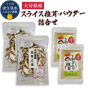 【ふるさと納税】大分県産スライス椎茸 50g×2袋・焼き椎茸パウダー40g×2袋 詰合せ 干し椎茸 しいたけ 乾燥しいたけ 原木 大分県産 九州産 津久見市 国産 大分県産 九州産 津久見市 国産 送料無料