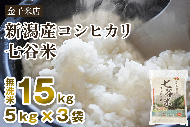 
            【令和6年産新米】老舗米穀店が厳選 新潟産 従来品種コシヒカリ「七谷米」無洗米15kg（5kg×3）窒素ガス充填パックで鮮度長持ち 金子米店
          