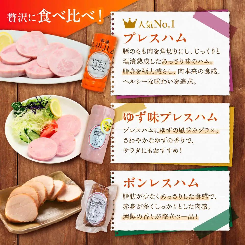 白川ハム 食べ比べ3種セット / 白川町農業開発[AWAH014]ハム