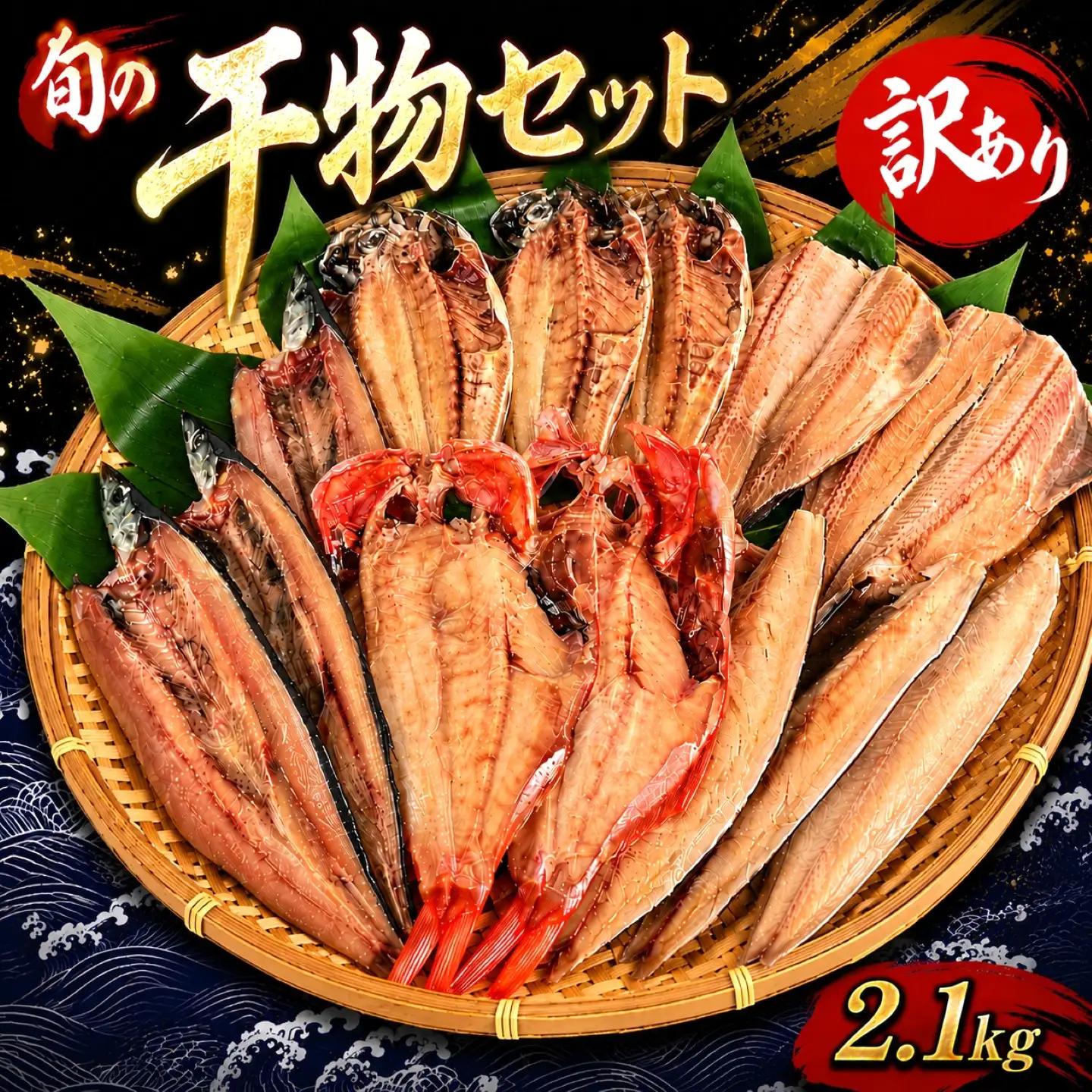 訳あり 干物セット 2.1kg 【干物セット】