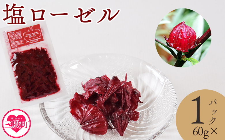 ＜塩ローゼル 【パック】 60g＞ 国産ハーブ 香りや風味が豊か しそ風味 梅風味 混ぜご飯 箸休め 薬味 漬物 和食 和風 おにぎりの具 ごはん ご飯 パン パスタ サラダ 調味料 塩漬け 宮崎県 三股町【MI679-bi】【美香園】