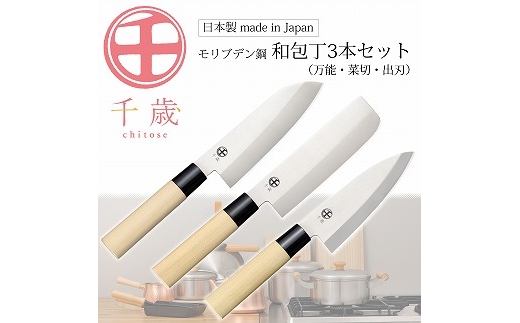CS-060 千歳 モリブデン鋼和包丁3本セット FC025145