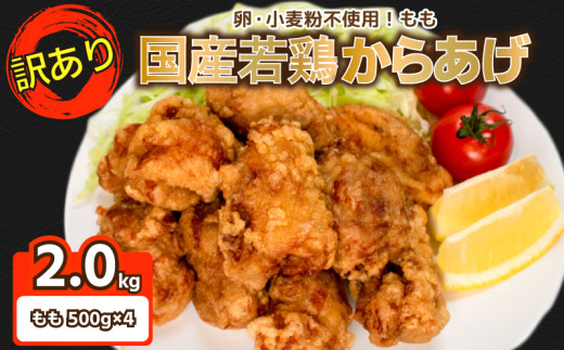 訳あり 唐揚げ 2kg 骨なし モモ500g×4 ( 冷凍 真空パック 小分け 国産 若鶏 味 粉付き 簡単調理 からあげ 鶏もも 醤油 晩ごはん おかず 揚げるだけ 名物 肉特集 からあげ藤家 ) 下関 山口