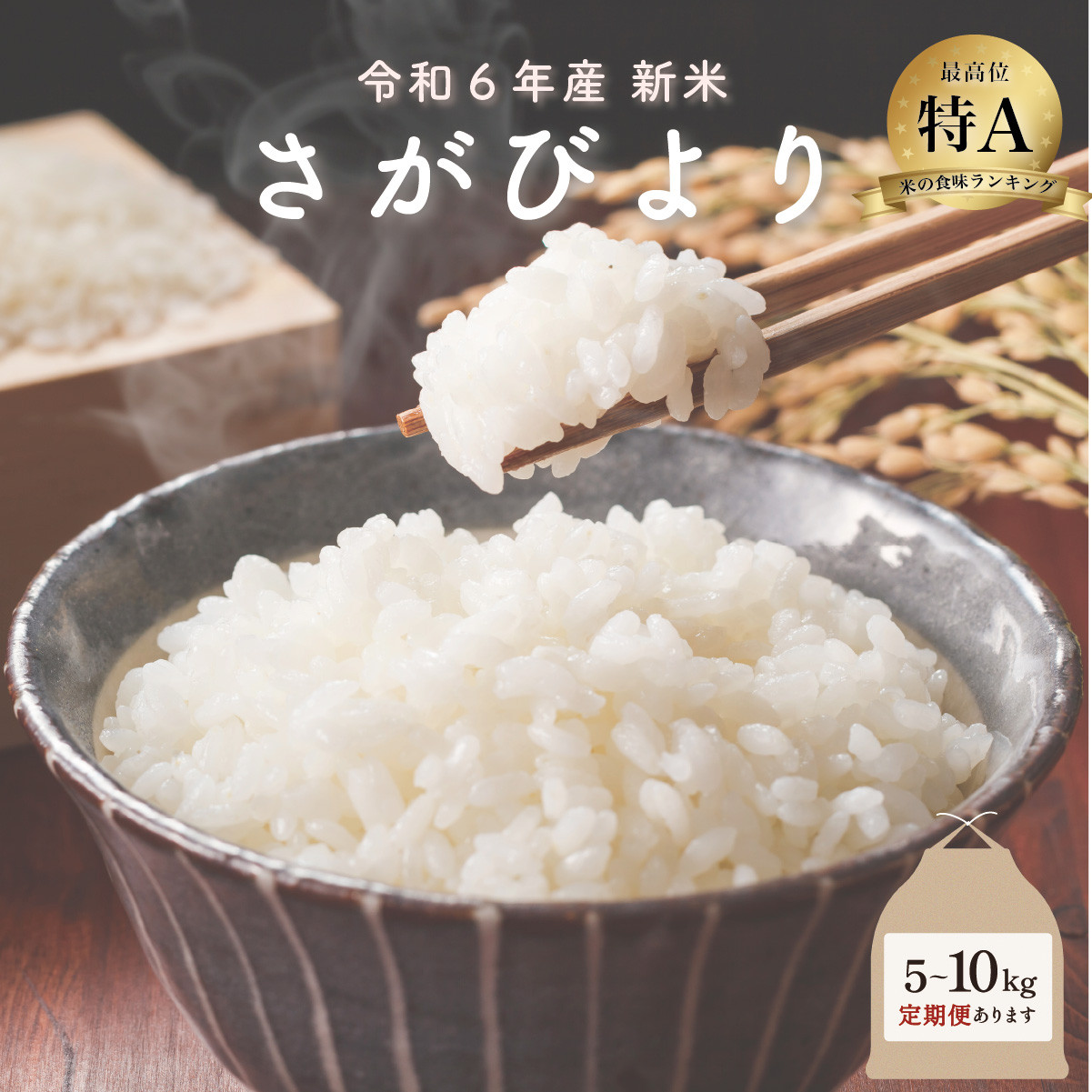 
            新米 令和6年産 さがびより ＜選べる5kg・10kg・定期便＞ ／米 お米 返礼品 飯 ごはん 弁当 銘柄米 白米 県産米 佐賀県産 国産米 精米 ブランド米 おにぎり 国産 食品 人気 おすすめ ふるさと納税米 新米 精白米 主食 ご飯 kg
          