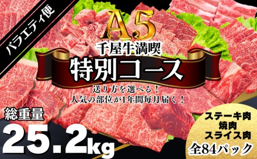 【定期便】千屋牛満喫【特別コース・バラエティ便】 人気の部位が1年間毎月届く！  牧場直送便 A5ランク（SSS特別コース1）