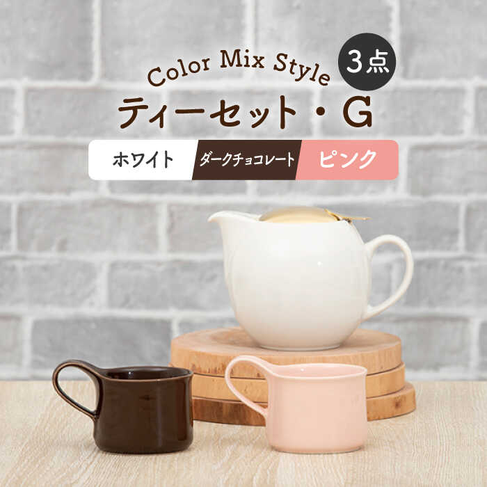【ふるさと納税】【美濃焼】ティーセット カラーMIXStyle（セットG）ゴールドリッド【ZERO JAPAN】 [MBR201]