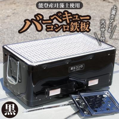 ふるさと納税 碧南市 バーベキューコンロ 鉄板 (黒) H023-061