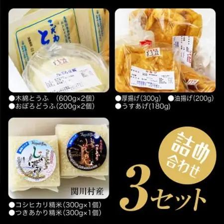 こだわりの味わい詰合せ 山口ファームのお米・手作りとうふ＆厚揚げセット【配送不可地域：離島・北海道・沖縄県】【1301722】