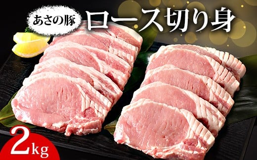 
            あさの豚 ロース切り身  2kg ｜ 国産 豚肉 ブランド 栃木県 さくら市
          
