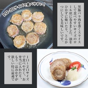 金の桜黒豚一口サイズロールステーキ（バラ肉）地元高校生が育てた金の桜黒豚のバラ肉をロールステーキに！金の桜黒豚ロールステーキ（100g×6袋）【A-1208H】