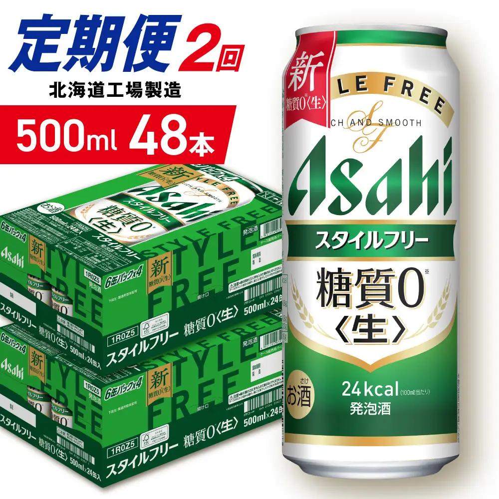 【定期便 2ヶ月】アサヒ スタイルフリー＜生＞＜500ml＞24缶 2ケース 北海道工場製造 ビール アサヒビール 缶ビール 発泡酒 糖質ゼロ ビール定期便 おすすめ定期便