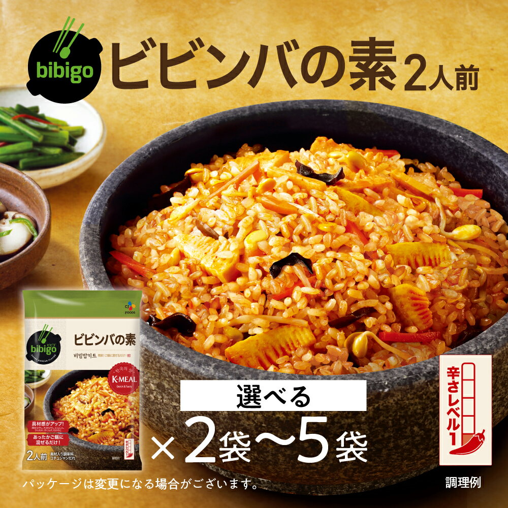 【ふるさと納税】bibigo ビビンバの素(2人前) 選べる 2袋 or 5袋セット 簡単調理 混ぜるだけ 具材 ビビゴ 味付き レトルト 常温保存 韓国料理 韓国 人気 [mt1552] 7000円 5000円 5千円 お試し メール便 保存 長期 日常