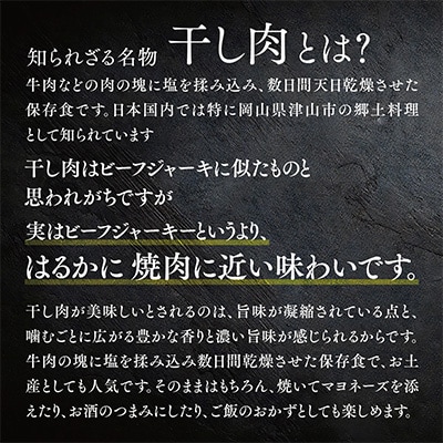 この地に伝わる独自の牛肉文化、津山名物 いぶし銀の【自家製 干し肉】250g【配送不可地域：離島】