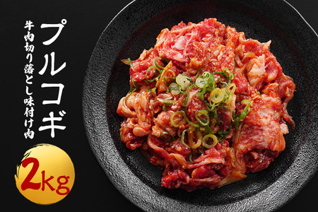 牛肉 プルコギ 韓国風 2kg  (約250g×8パック)  味付 切り落とし 焼肉 ビーフ キンパ チャプチェ 冷凍 小分け 【そうざい男しゃく（株式会社池延）】【ho1480】