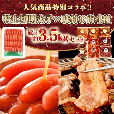 
                  特別コラボ「特上切明太子1キロ」×「味付け肉セット《合計2.5kg》」＜複数個口で配送＞【4014702】
                