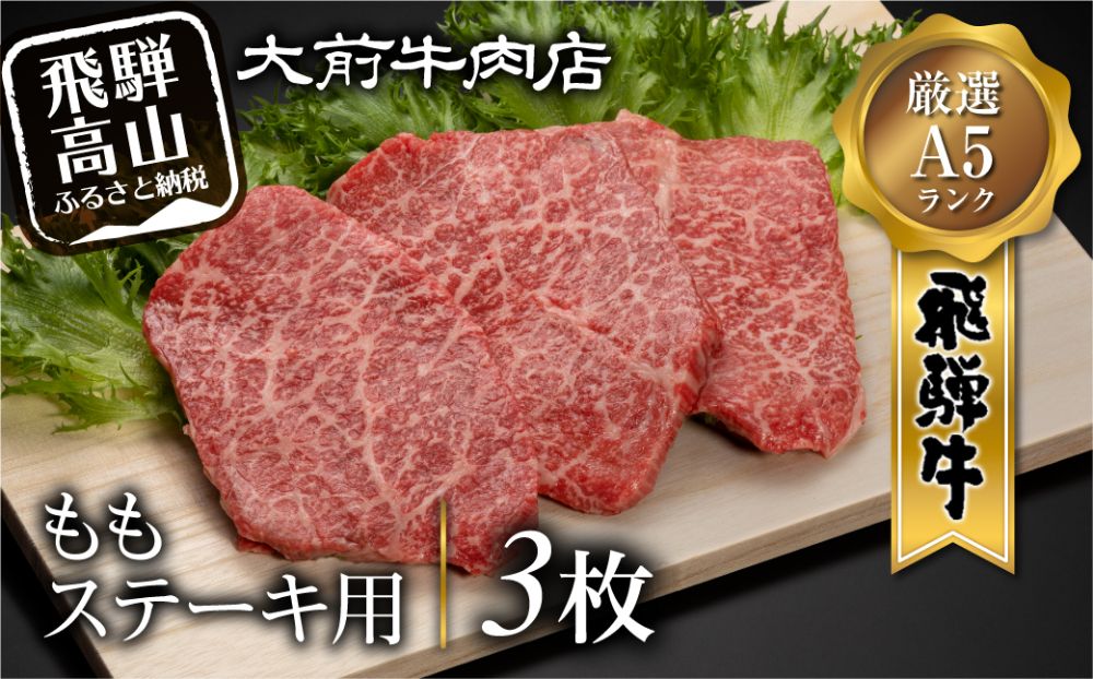 A5 飛騨牛 もも ステーキ用 3枚 肉 ステーキ 飛騨牛 A5ランク 飛騨高山 大前牛肉店 c532