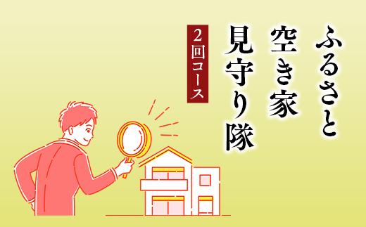 
ふるさと空き家見守り隊２回コース（空き家管理サービス）｜目視建物点検 写真撮影 近隣変化確認 神奈川県 座間市【シルバー人材センター】
※着日指定不可
※離島への配送不可
