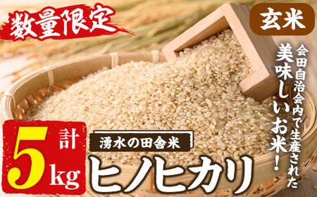 y566 ≪期間/数量限定・2025年11月上旬から順次発送予定≫鹿児島県産ヒノヒカリ 湧水の田舎米(玄米5kg) 国産 九州産 鹿児島県産 湧水町産 5キロ お米 おこめ 米 玄米 ご飯 ごはん おにぎり ひのひかり 【会田米生産グループ】
