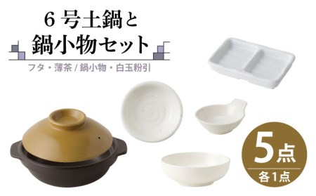 【美濃焼】6号土鍋と鍋小物セット フタ・薄茶/鍋小物・白玉粉引 【結彩の蔵】食器 調理器具 土鍋 とんすい プレート 薬味皿 汁椀 小鉢 セット 一人鍋 陶器 美濃焼 日本製 おしゃれ 耐熱 レンジ対応 食洗機対応 直火対応 送料無料 [MDS044]