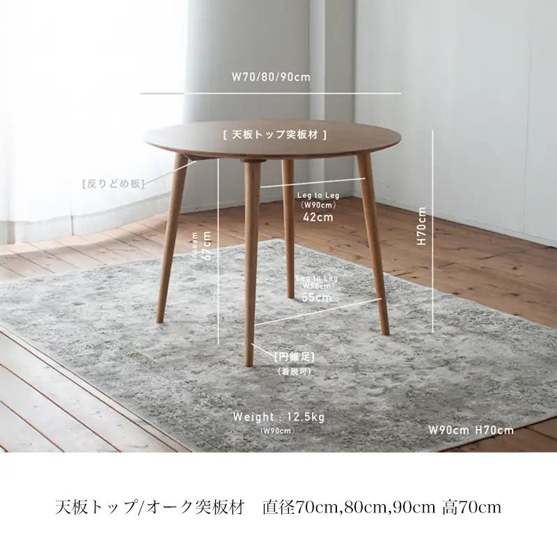 オーク材のラウンドダイニング (3サイズ 70cm・80cm・90cm) オーク テーブル 家具 インテリア