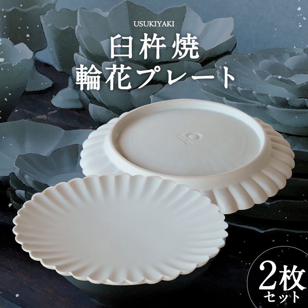 【ふるさと納税】臼杵焼 輪花 プレート 2枚 セット 直径約19.3cm 高さ約2.3cm 食器 皿 お皿 シンプル 白 ホワイト 手作り ハンドメイド 送料無料