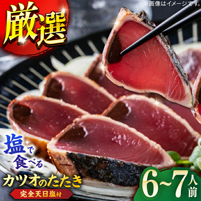 【ふるさと納税】高知厳選1本釣り本わら焼き「田野屋銀象シリーズ 極カツオのたたき (6~7人前) 完全天日塩付 (田野屋銀象ソルト) 」数量限定 【株式会社LATERAL】[ATAY002]